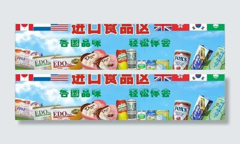 进口食品区图片cdr矢量模版下载