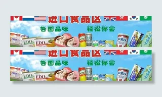 进口食品区图片