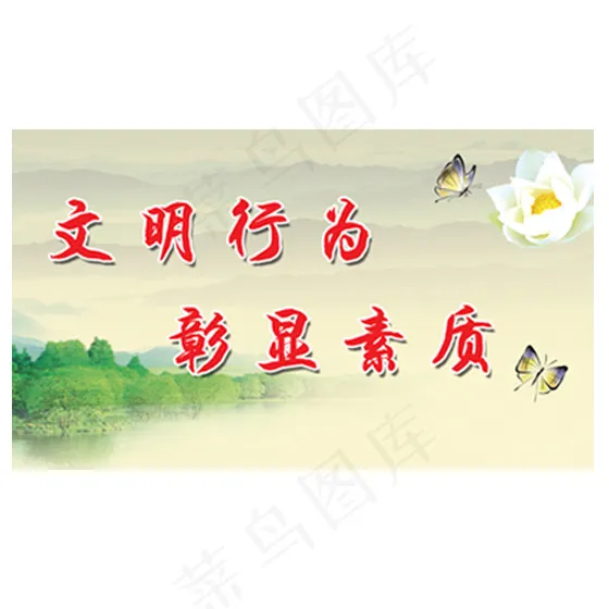 文明口号psd模版下载