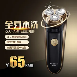 淘宝天猫电动剃须刀主图直通车模板