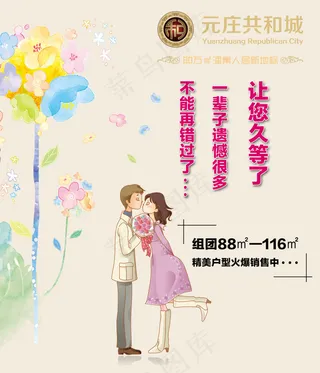 房地产单透卡通情侣海报唯美高清海报