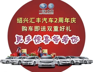 一汽大众4S店庆地贴