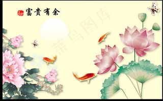 富贵有余电视背景墙