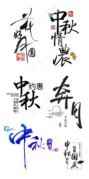 中国风中秋淘宝促销海报字体标题