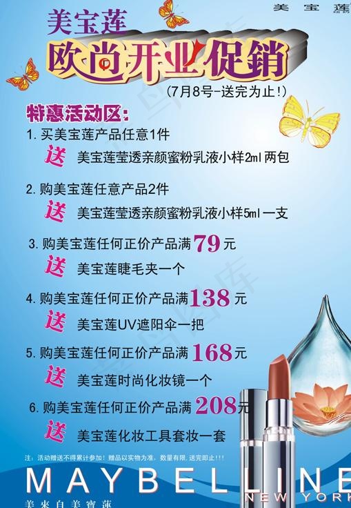 美宝莲7月开业促销cdr矢量模版下载
