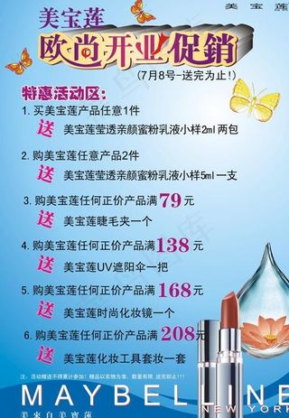 美宝莲7月开业促销