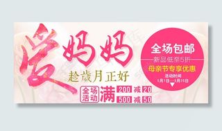 淘宝海报母亲节全场包邮