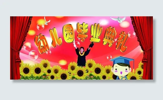 幼儿园毕业典礼图片 幼儿园毕业典礼图片