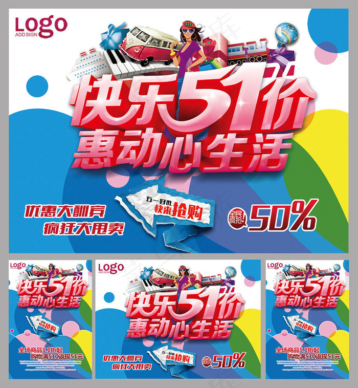 快乐51促销海报设计PSD素材(210X297)cdr矢量模版下载