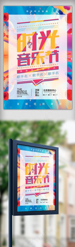 大气时光音乐节海报设计