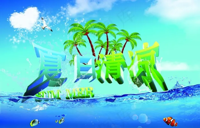 夏日清凉海报图片(2835X1984(DPI:72))psd模版下载