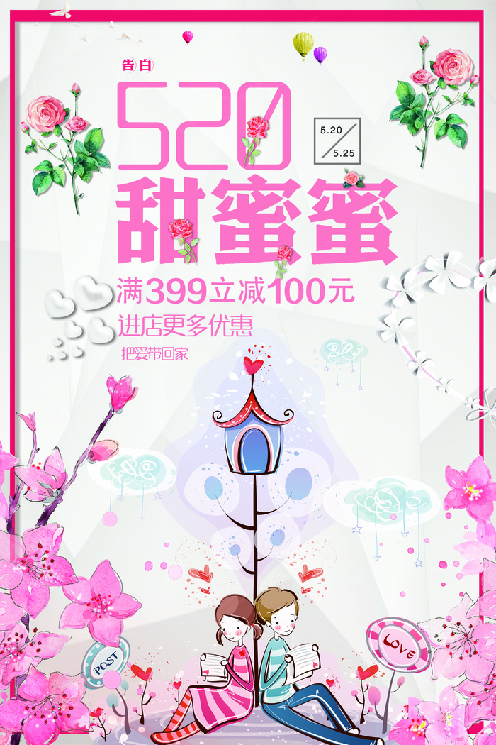 最新粉红浪漫520情人节海报模板