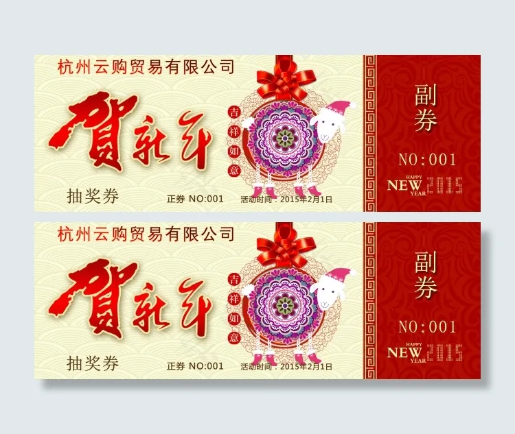 公司年会抽奖券节日卡片设计psd模版下载