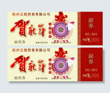 公司年会抽奖券节日卡片设计
