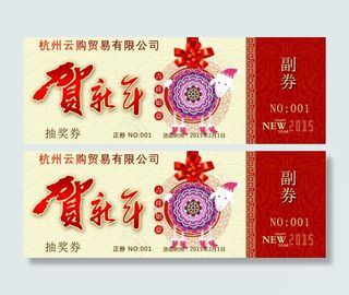 公司年会抽奖券节日卡片设计