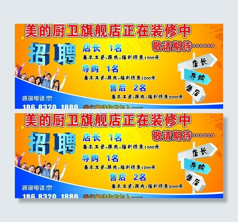 美的招聘图片cdr矢量模版下载
