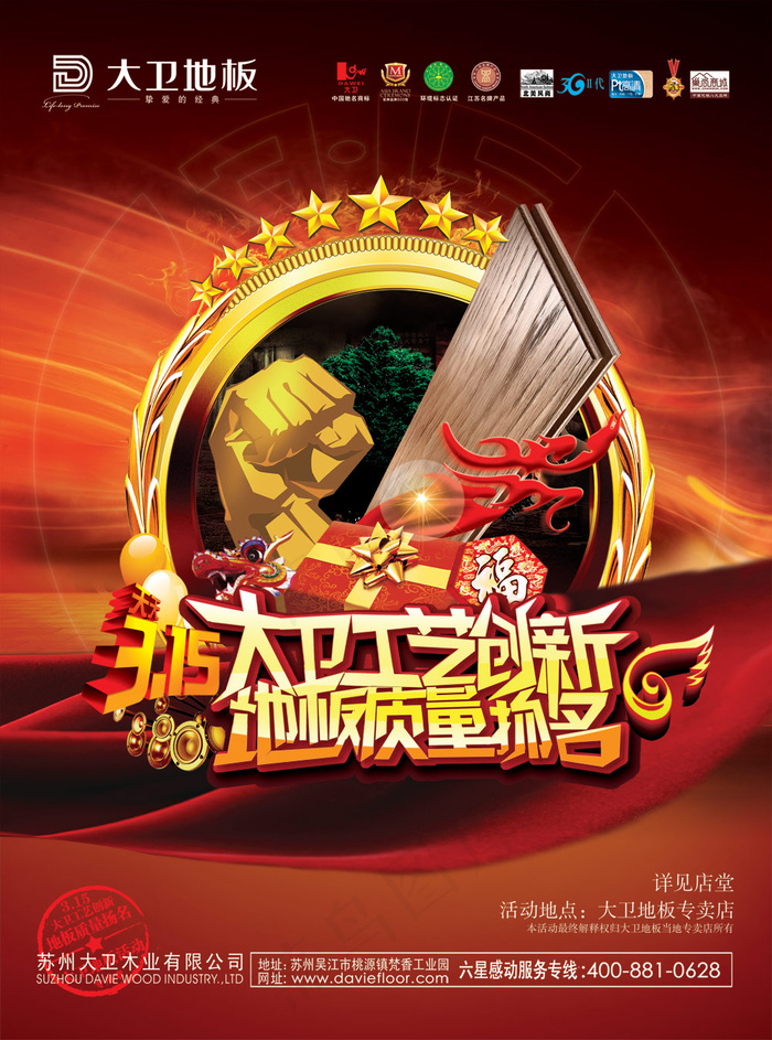 大卫木地板店堂海报(2551X3437(DPI:300))psd模版下载