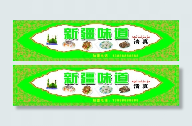 新疆风味小吃