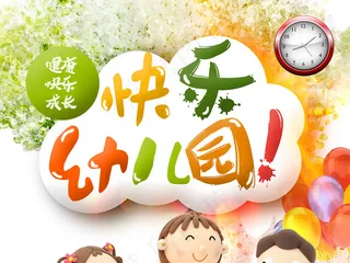 快乐幼儿园展架