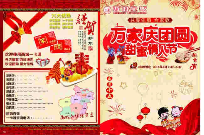 万家庆团圆 甜蜜情人节(424X289)cdr矢量模版下载