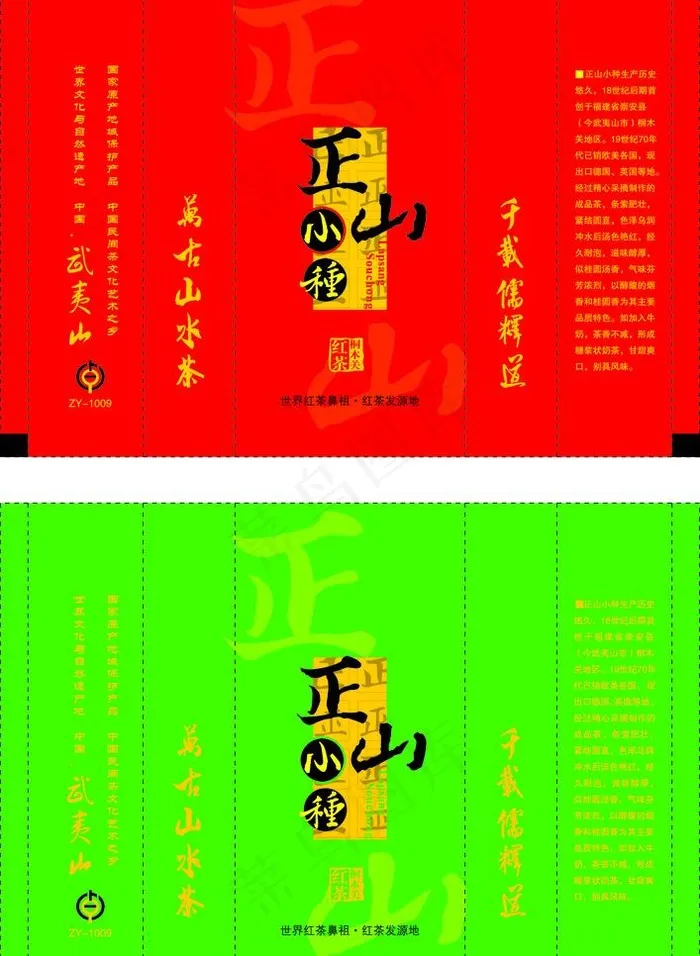正山小种茶叶袋图片psd模版下载