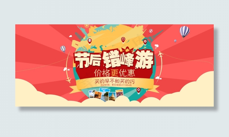 节后错峰游首屏海报banner大图psd模版下载