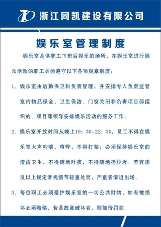 娱乐室管理制度