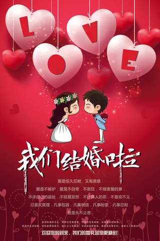 我们结婚啦喜庆婚礼海报