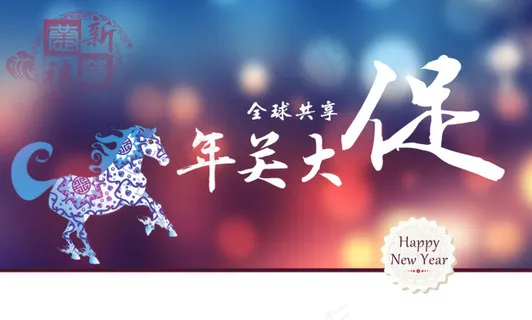 过年大促海报 过年大促海报