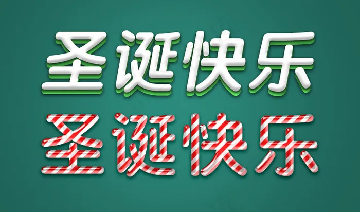 圣诞快乐 圣诞节效果字体psd模版下载