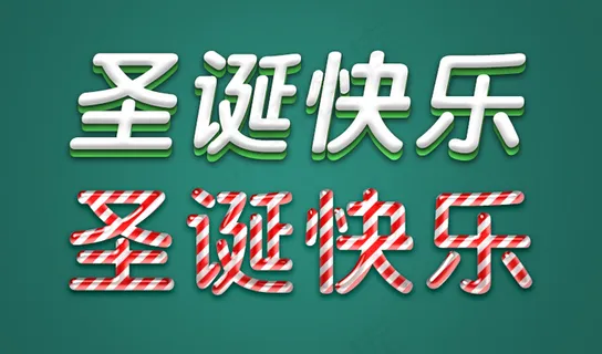 圣诞快乐 圣诞节效果字体