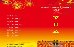 节目单图片