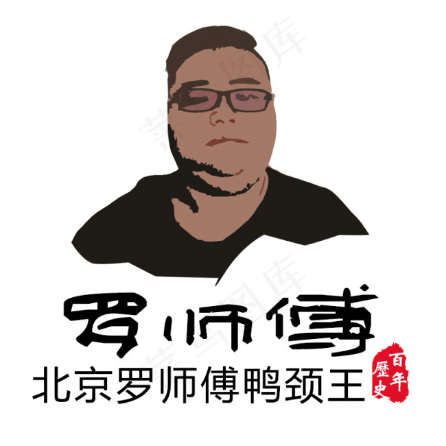 鸭颈王logo鸭脖人像logo(800X800(DPI:144))psd模版下载