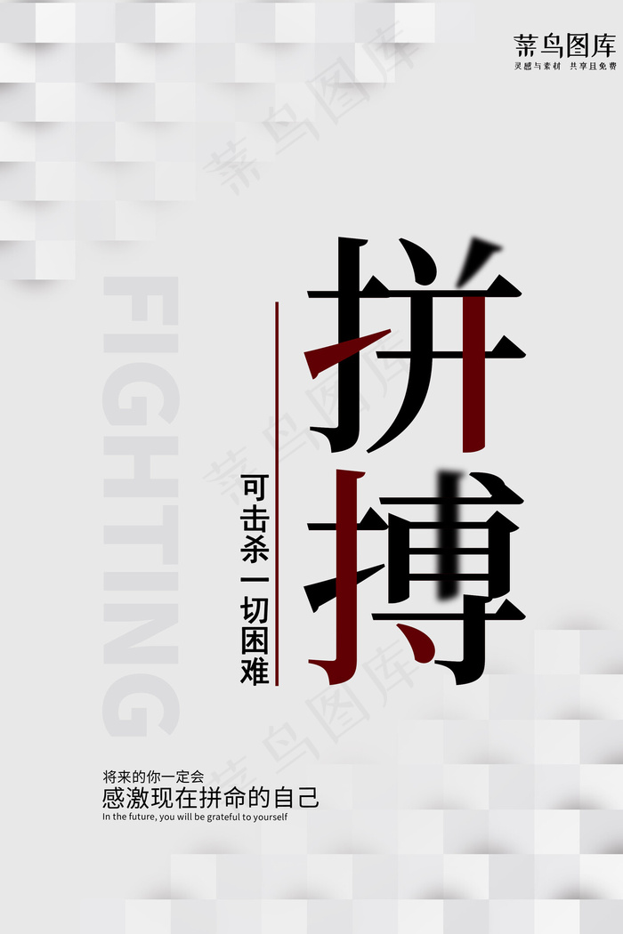 菜鸟图库原创企业文化拼搏正能量简约海报