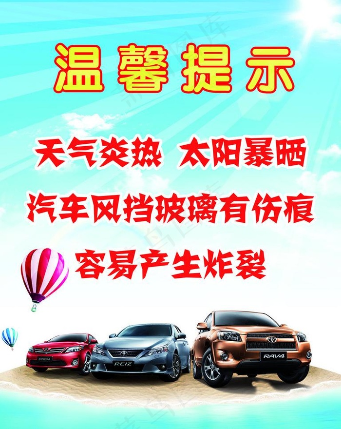 夏季汽车玻璃温馨提示图片(2362X3150(DPI:100))psd模版下载