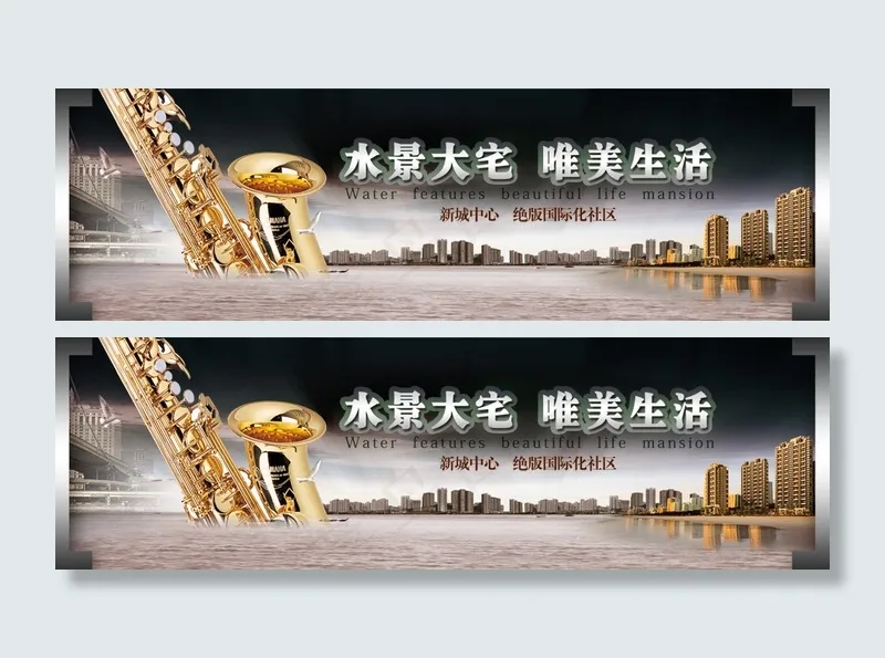 水景大宅唯美生活PSD地产横(5906X1772(DPI:300))psd模版下载