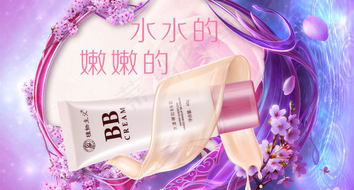 BB霜海报psd模版下载