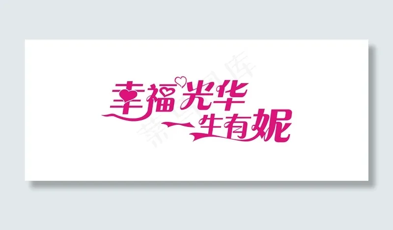 情人节艺术字爱情cdr矢量模版下载