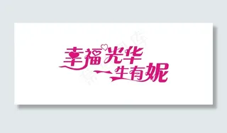 情人节艺术字爱情