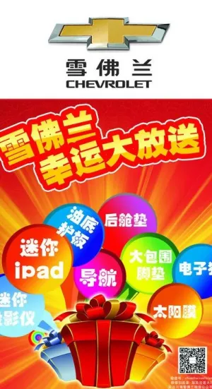 雪佛兰幸运大放送海报