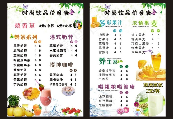 时尚饮品价目表图片cdr矢量模版下载