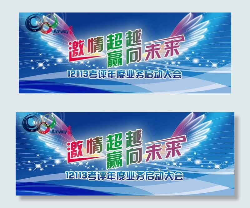 安利 激情超越图片psd模版下载