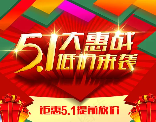 五一大惠战活动图片PSD(5315X4134(DPI:300))psd模版下载