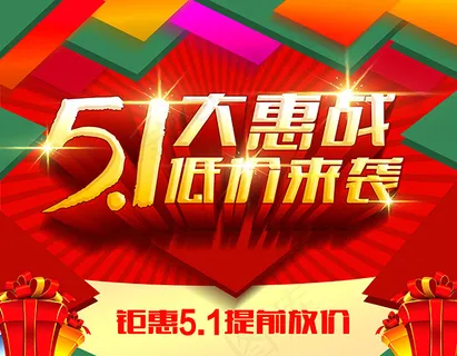 五一大惠战活动图片PSD