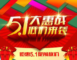 五一大惠战活动图片PSD