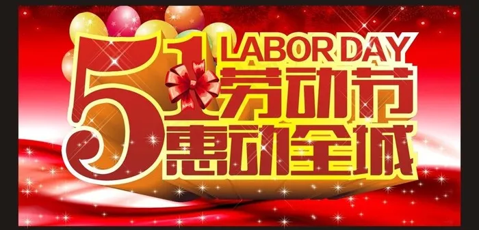 五一劳动节 惠动全城图片cdr矢量模版下载