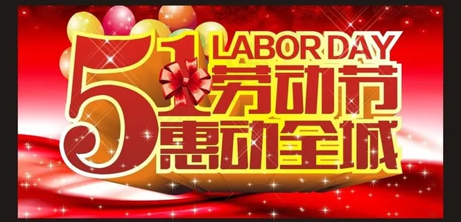 五一劳动节 惠动全城图片