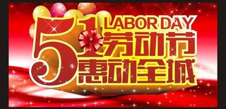 五一劳动节 惠动全城图片