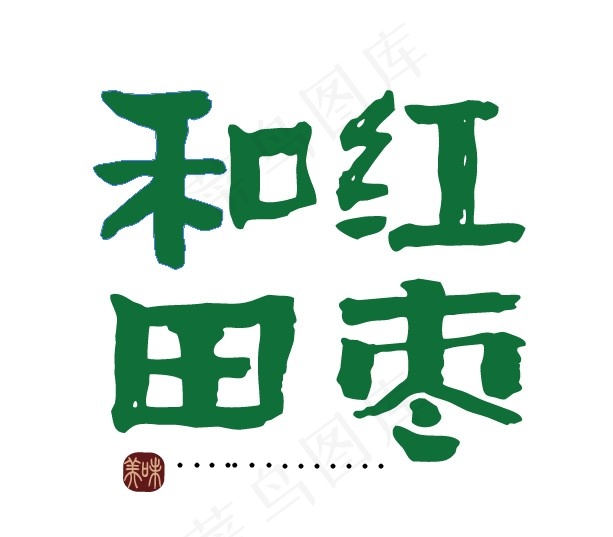 红枣艺术字ai矢量模版下载