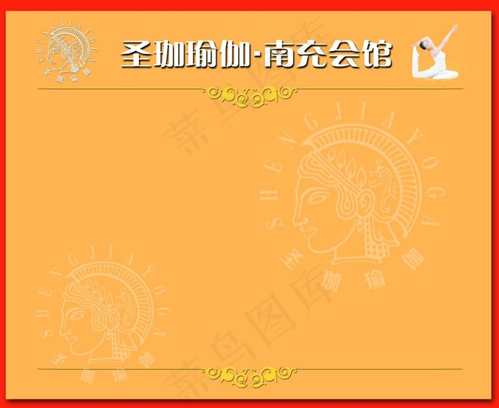 圣珈瑜伽相片底版图片